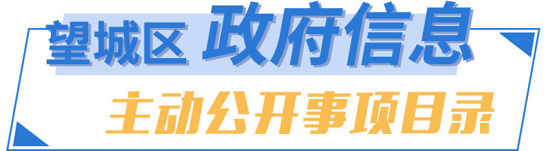 望城區主動公開事項目錄