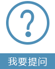 我要提問